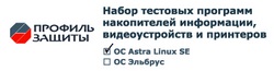 Набор тестовых программ для ОС Astra Linux Special Edition